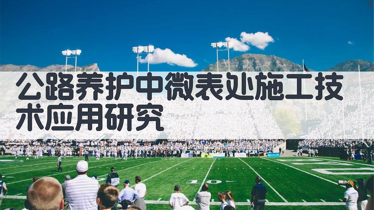 公路养护中微表处施工技术应用研究