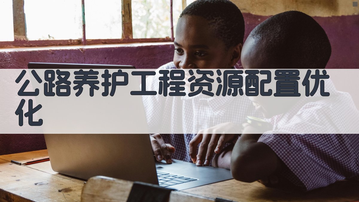 公路养护工程资源配置优化