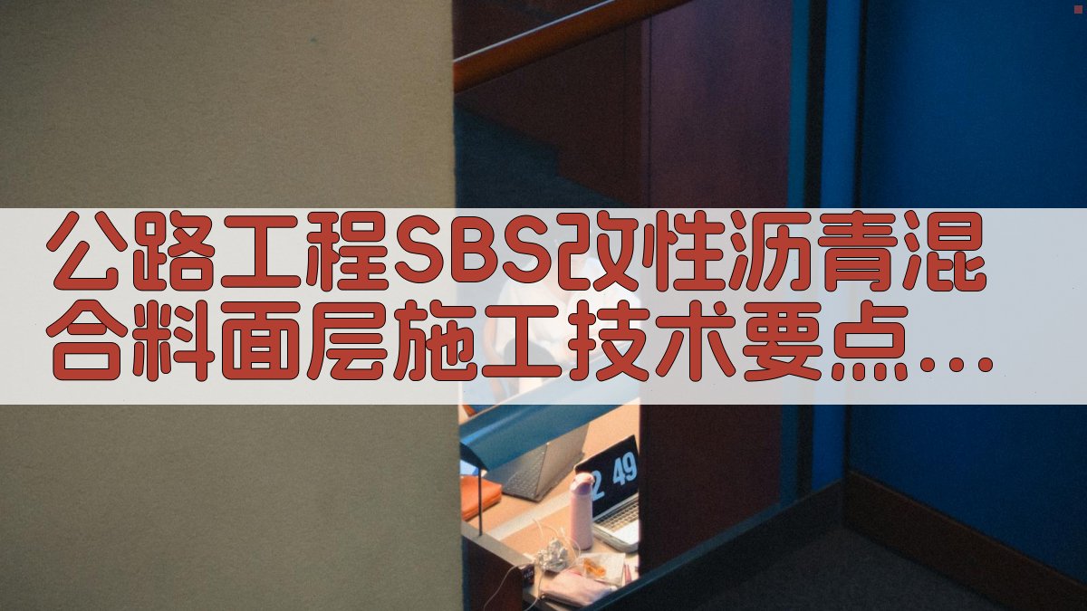 公路工程SBS改性沥青混合料面层施工技术要点分析