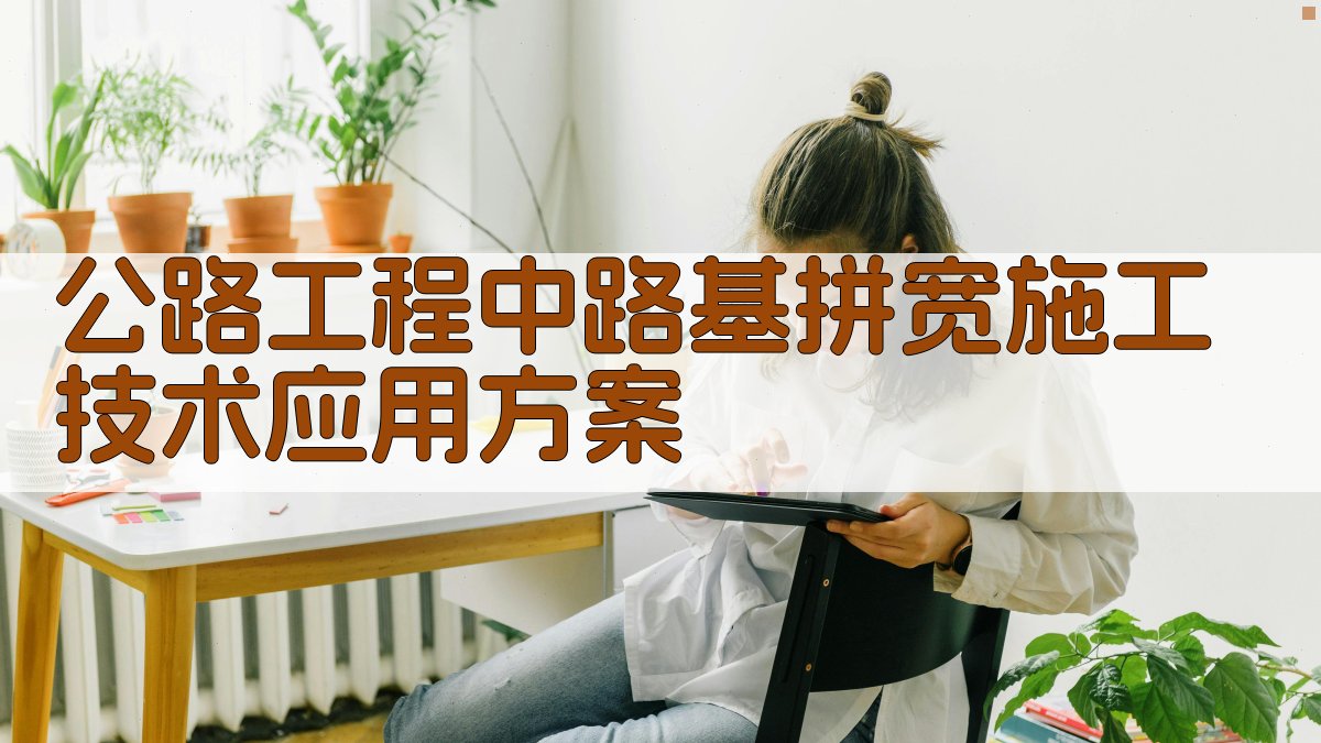 AI一键生成路基拼宽施工技术应用方案