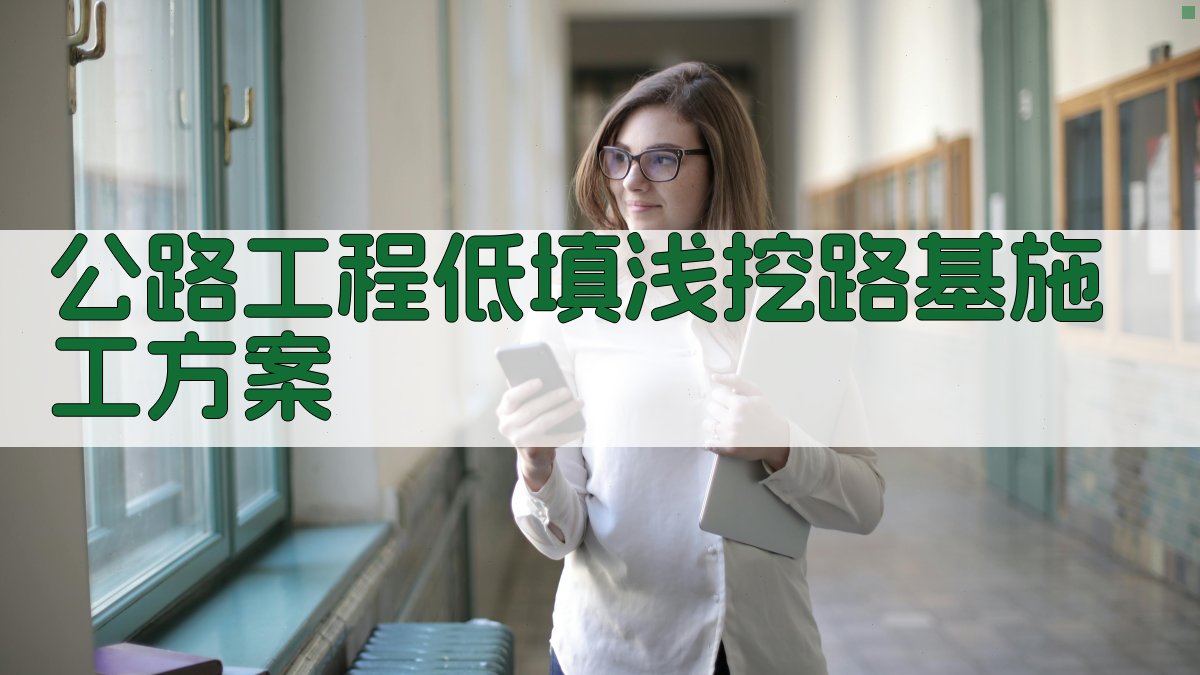 AI一键生成公路工程低填浅挖路基施工方案