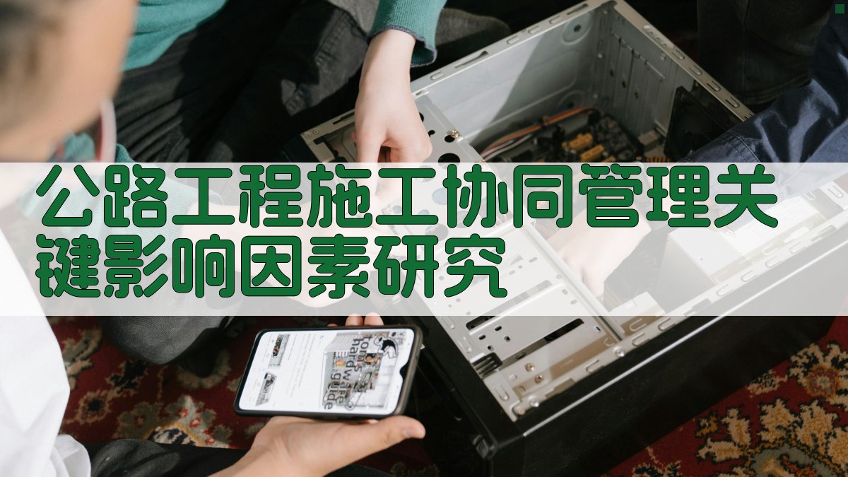 公路工程施工协同管理关键影响因素研究
