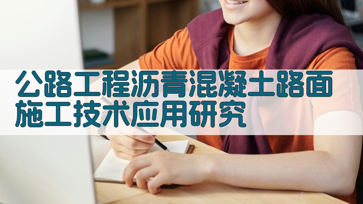 AI公路工程沥青混凝土路面施工技术应用研究