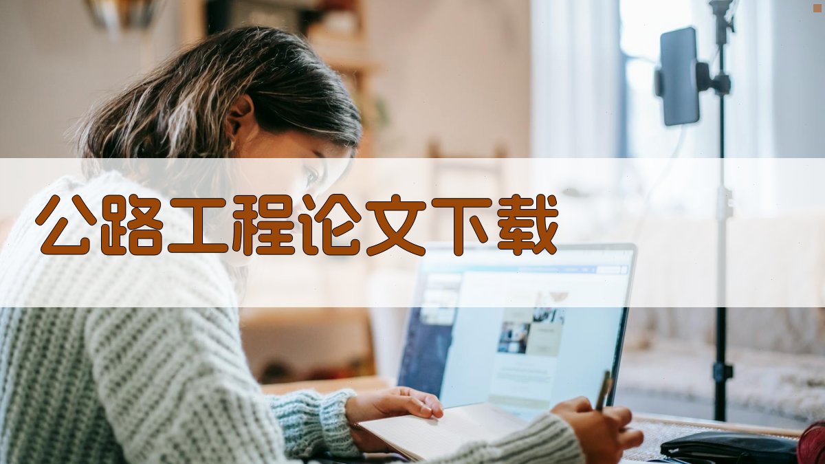 AI智能公路工程论文下载