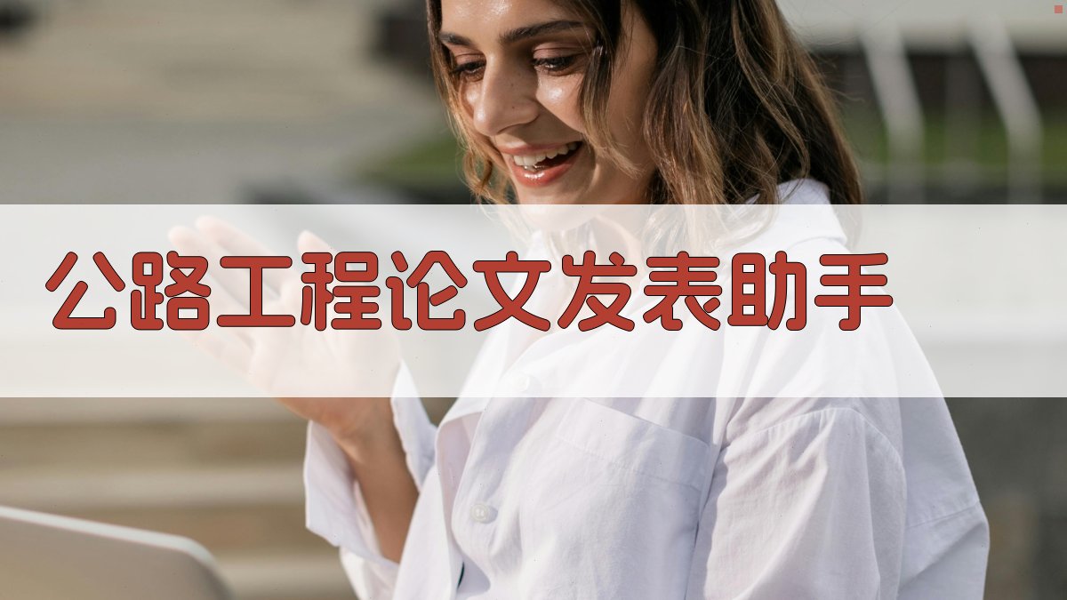AI公路工程论文发表助手