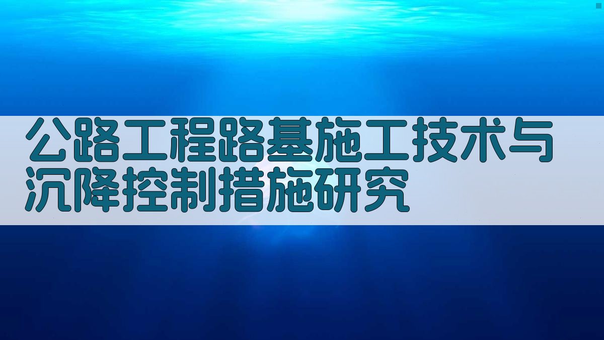 AI一键生成公路工程研究目录