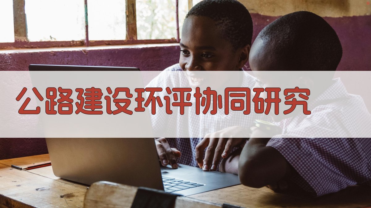 AI公路建设前期环评与生态保护品牌协同路径研究