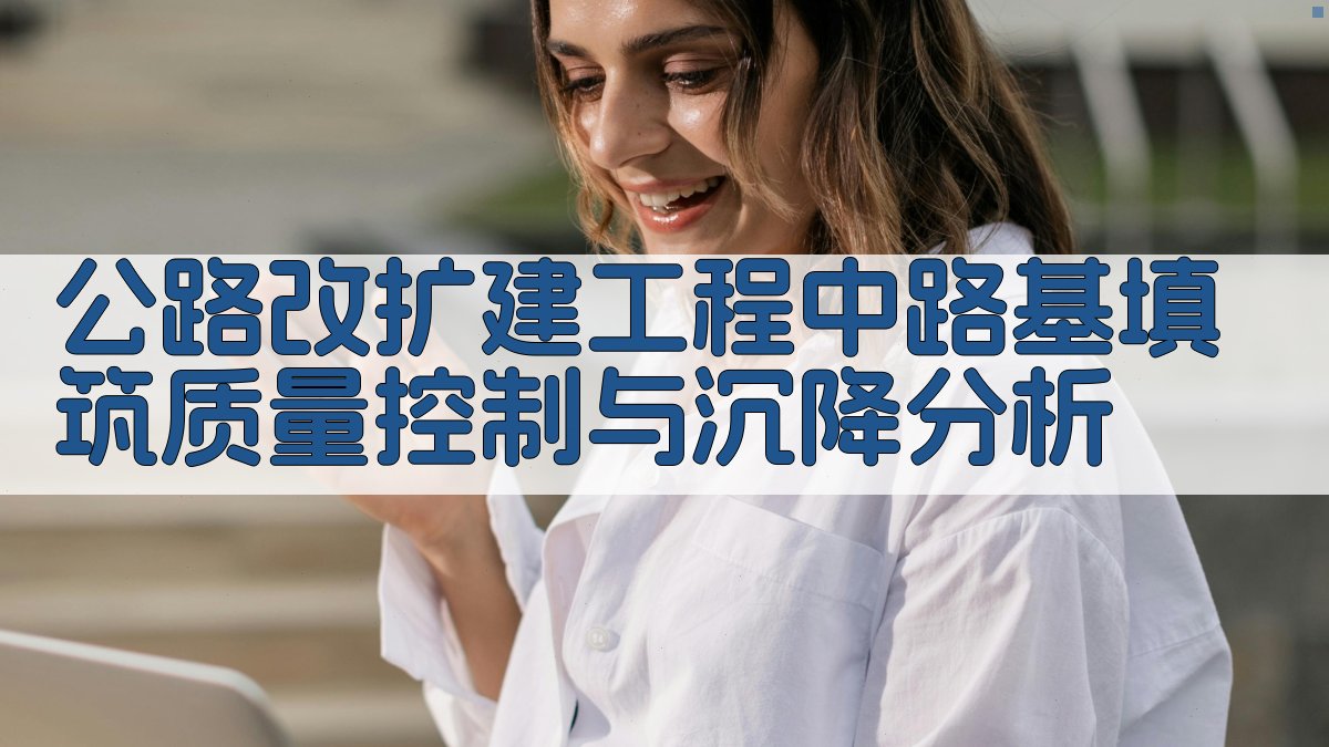 公路改扩建工程中路基填筑质量控制与沉降分析