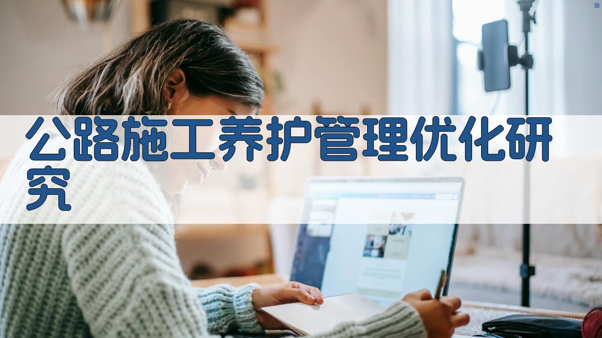 AI公路施工养护管理优化研究方案生成器