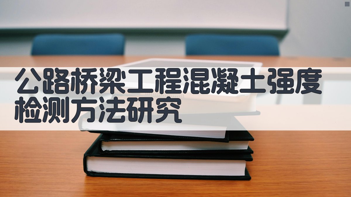 公路桥梁工程混凝土强度检测方法研究