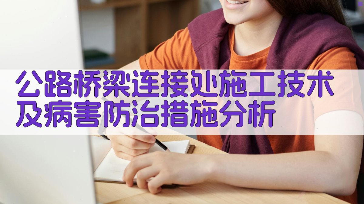 公路桥梁连接处施工技术及病害防治措施分析