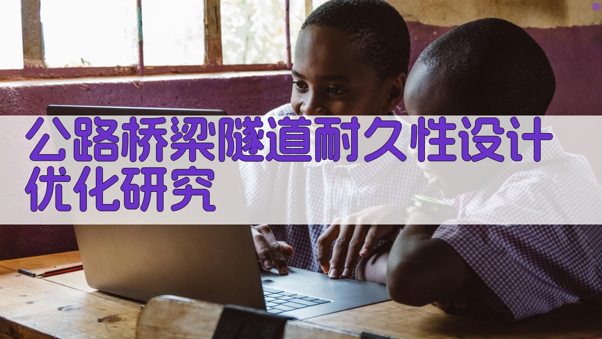 AI智能公路桥梁隧道耐久性设计优化研究方案生成器