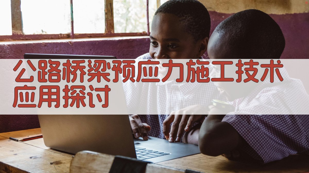 AI公路桥梁预应力施工技术应用探讨