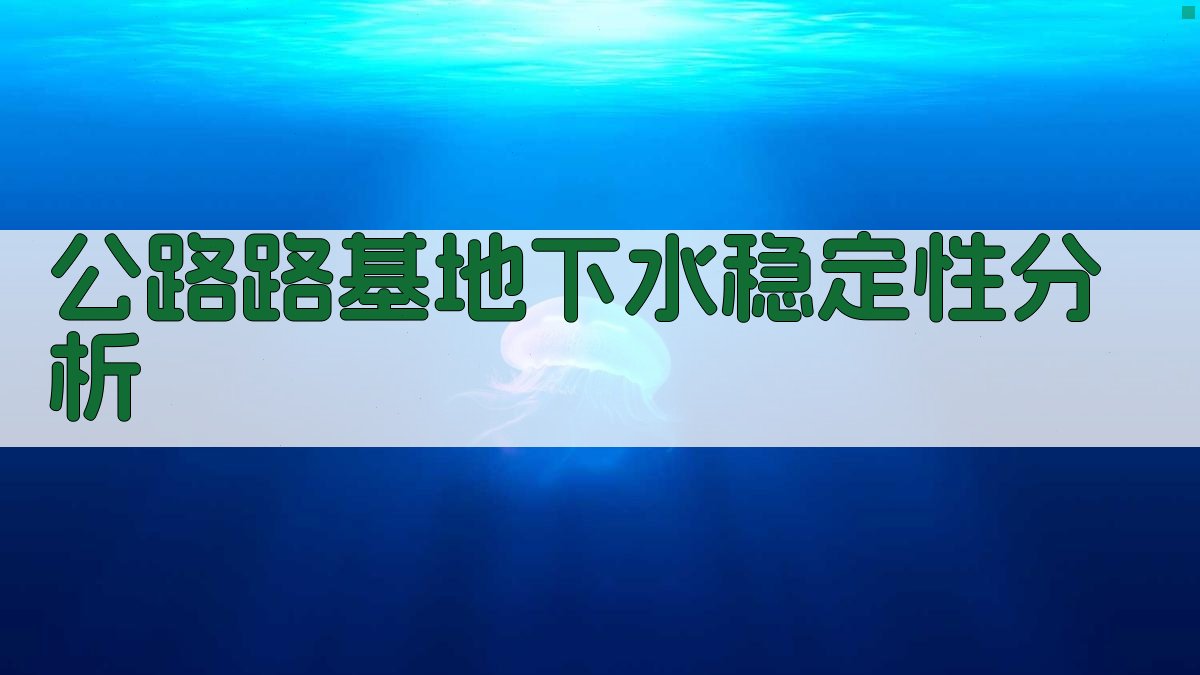 AI公路路基地下水稳定性分析