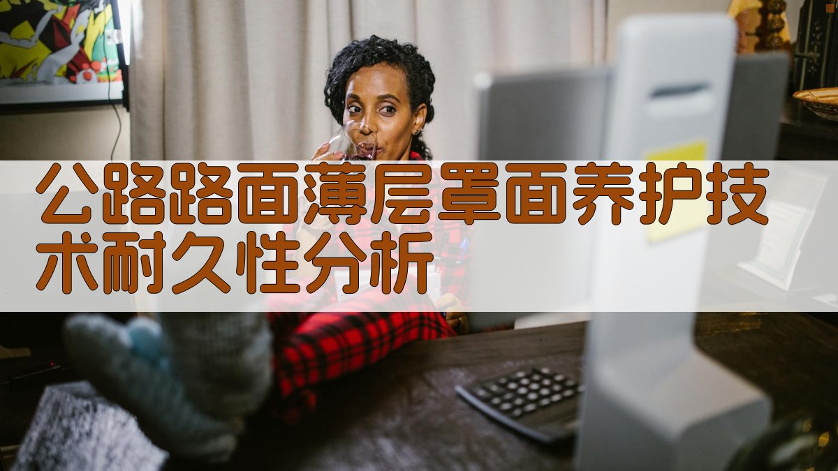 公路路面薄层罩面养护技术耐久性分析