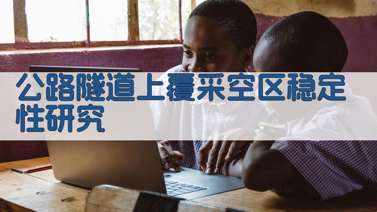 公路隧道上覆采空区稳定性研究