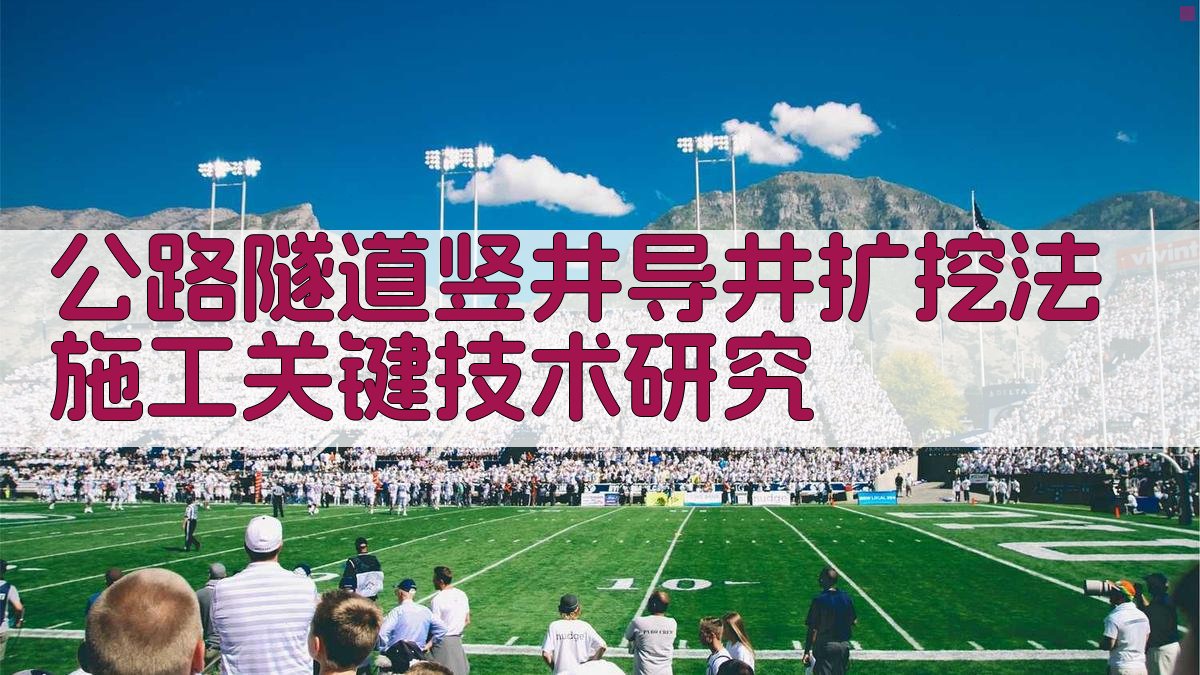 AI一键生成公路隧道竖井导井扩挖法施工关键技术研究大纲
