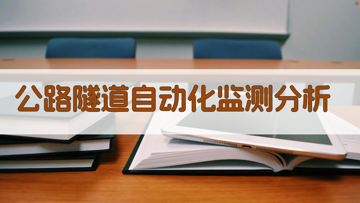 AI公路隧道自动化监测分析