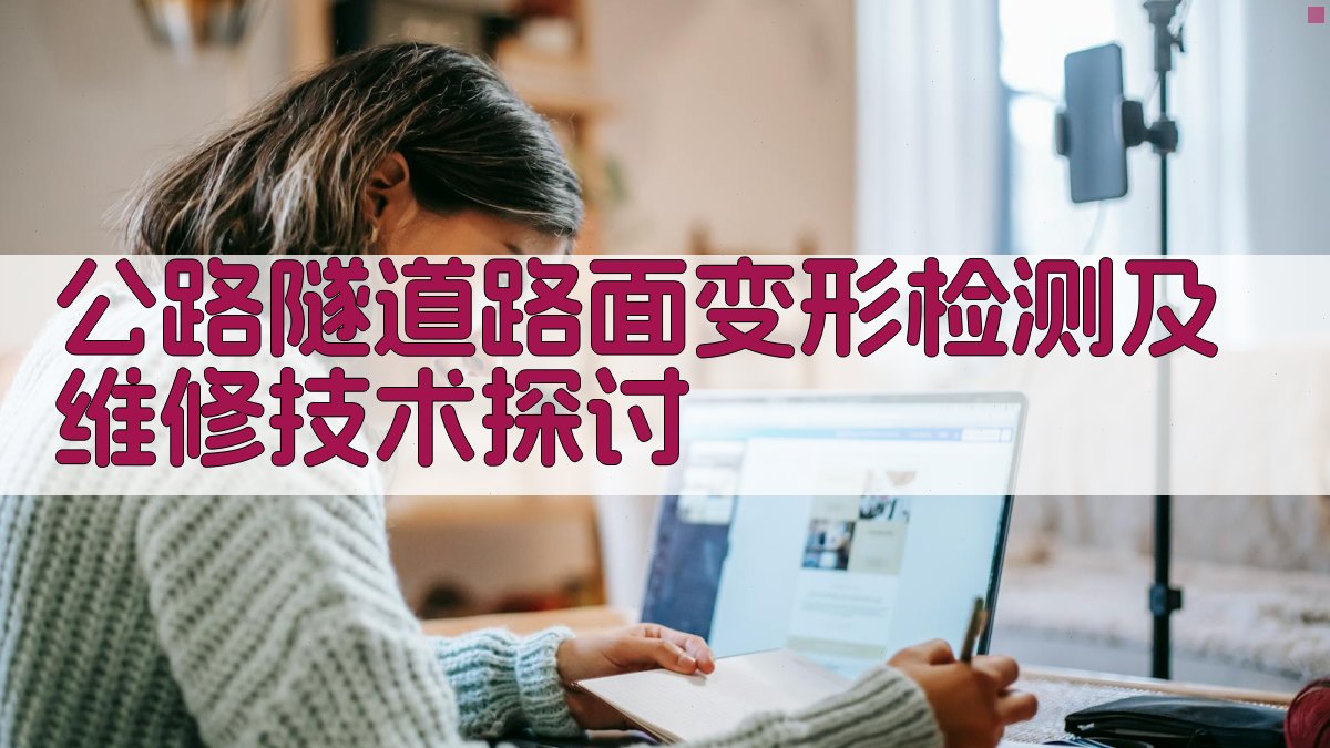 公路隧道路面变形检测及维修技术探讨