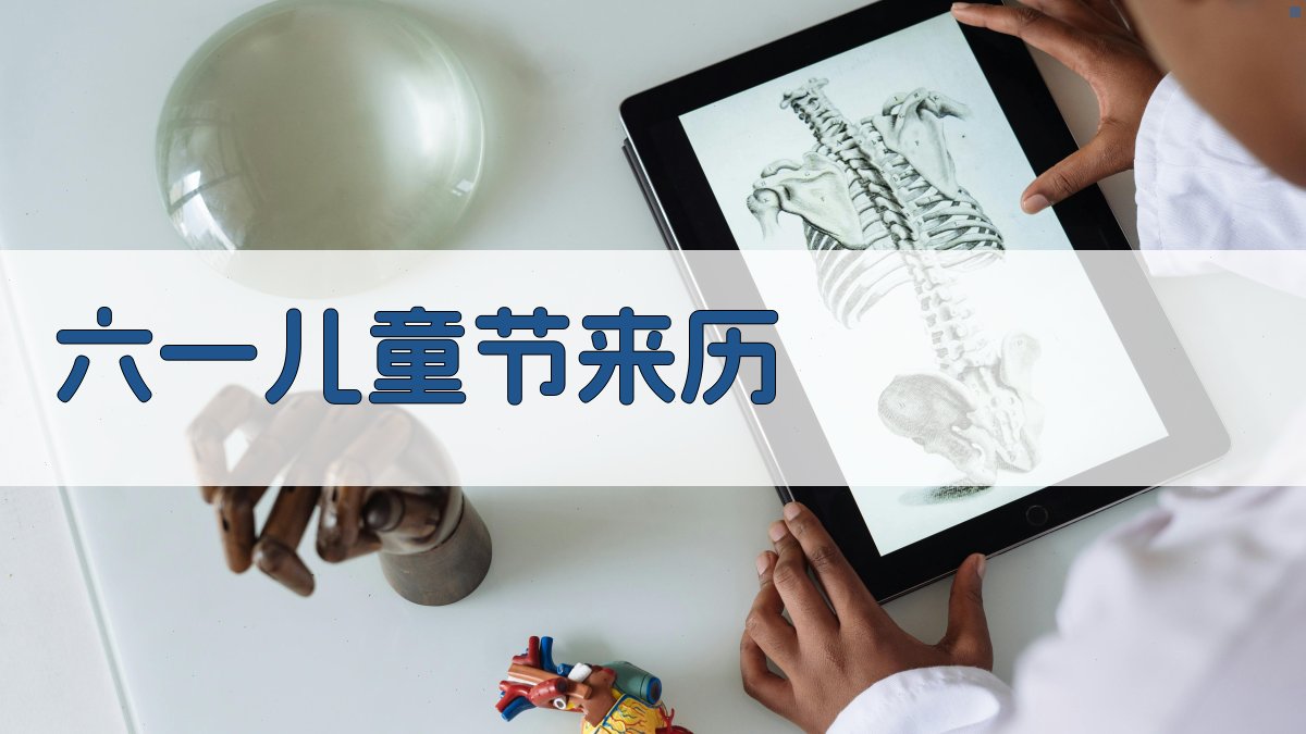 AI一键生成六一儿童节来历