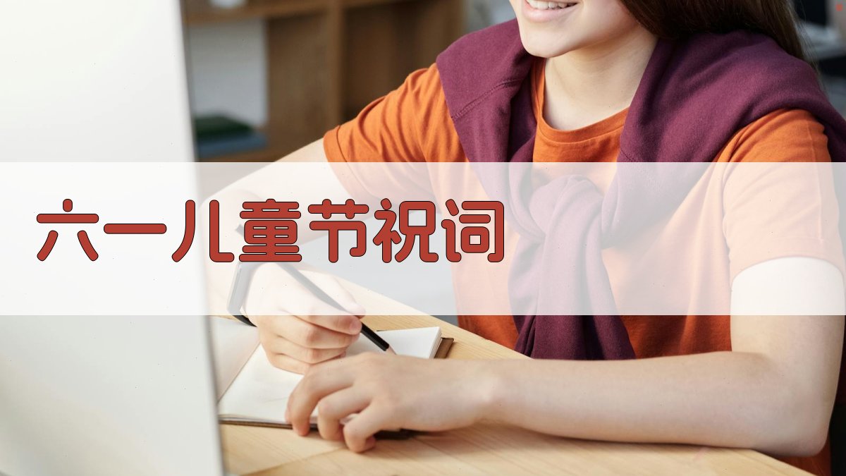 AI六一儿童节祝词