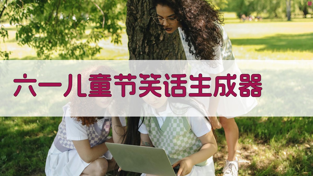 六一儿童节笑话生成器