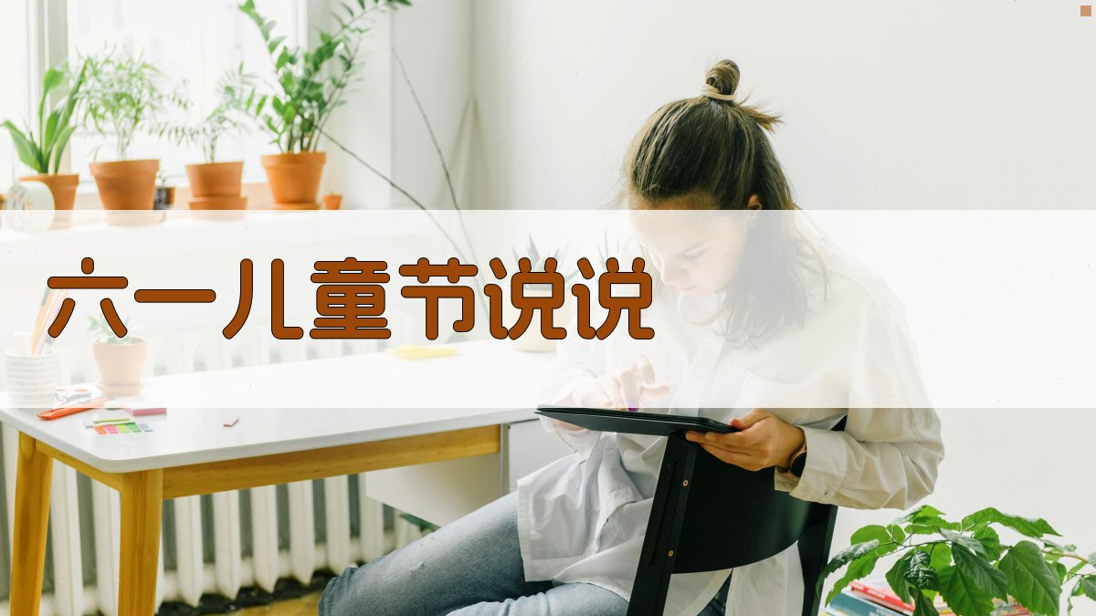 AI一键生成儿童节说说