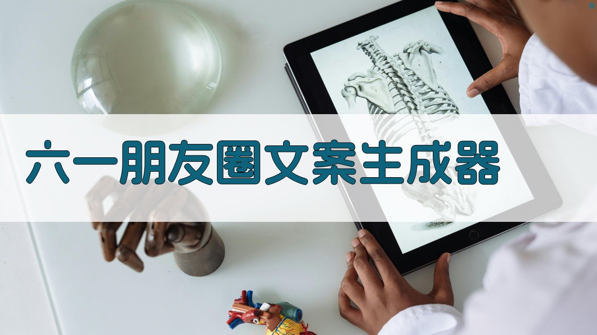 AI六一朋友圈文案生成器