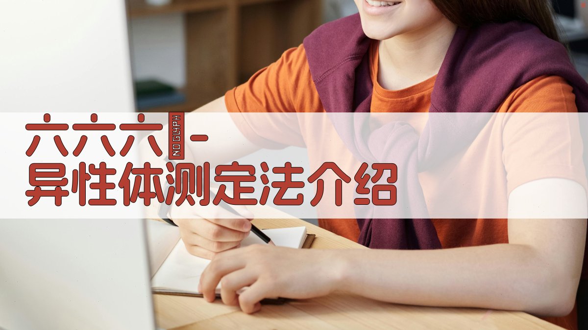 六六六γ-异性体测定法