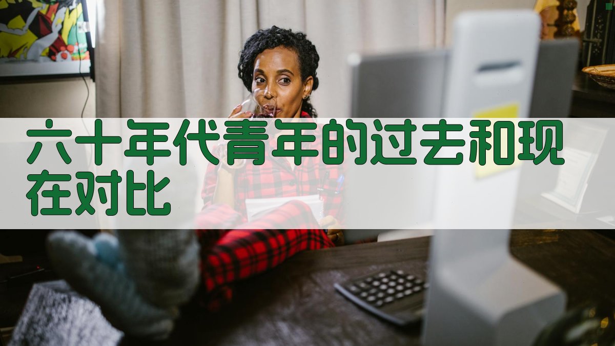 六十年代青年的过去和现在对比