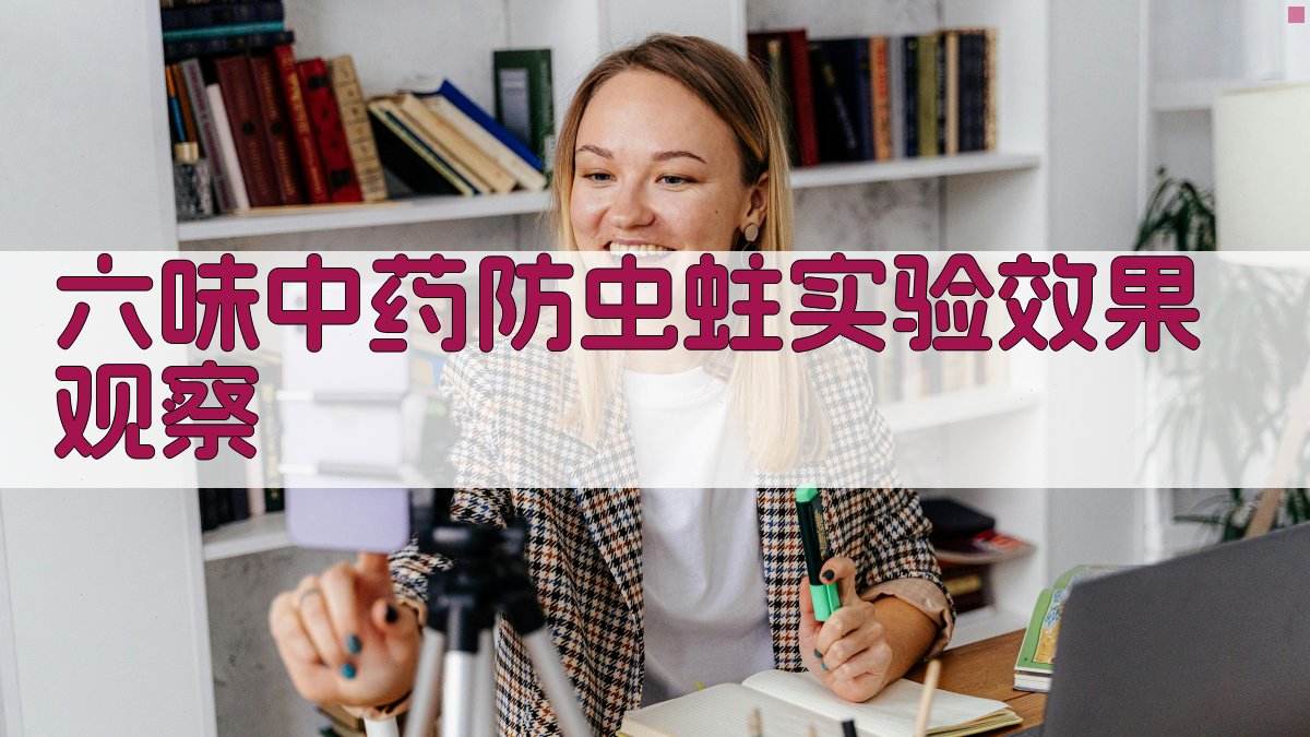 六味中药防虫蛀实验效果观察