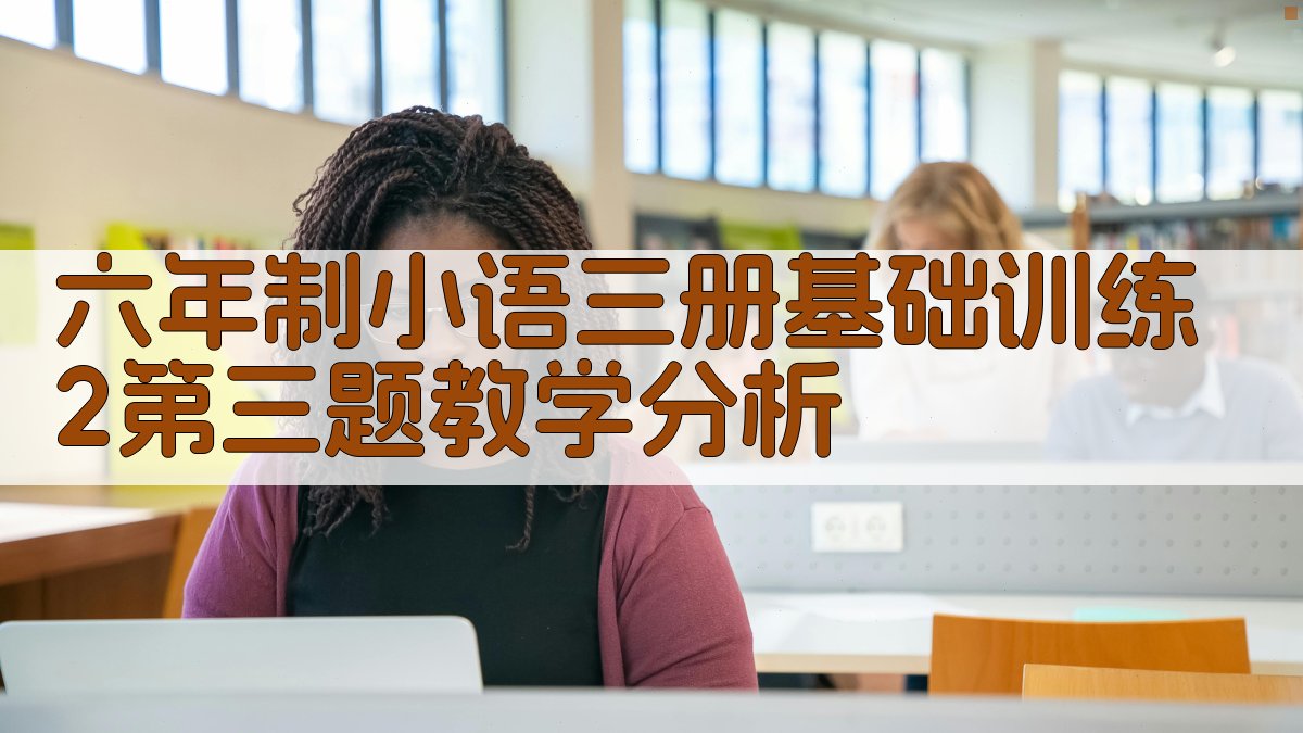 六年制小语三册基础训练2第三题教学分析