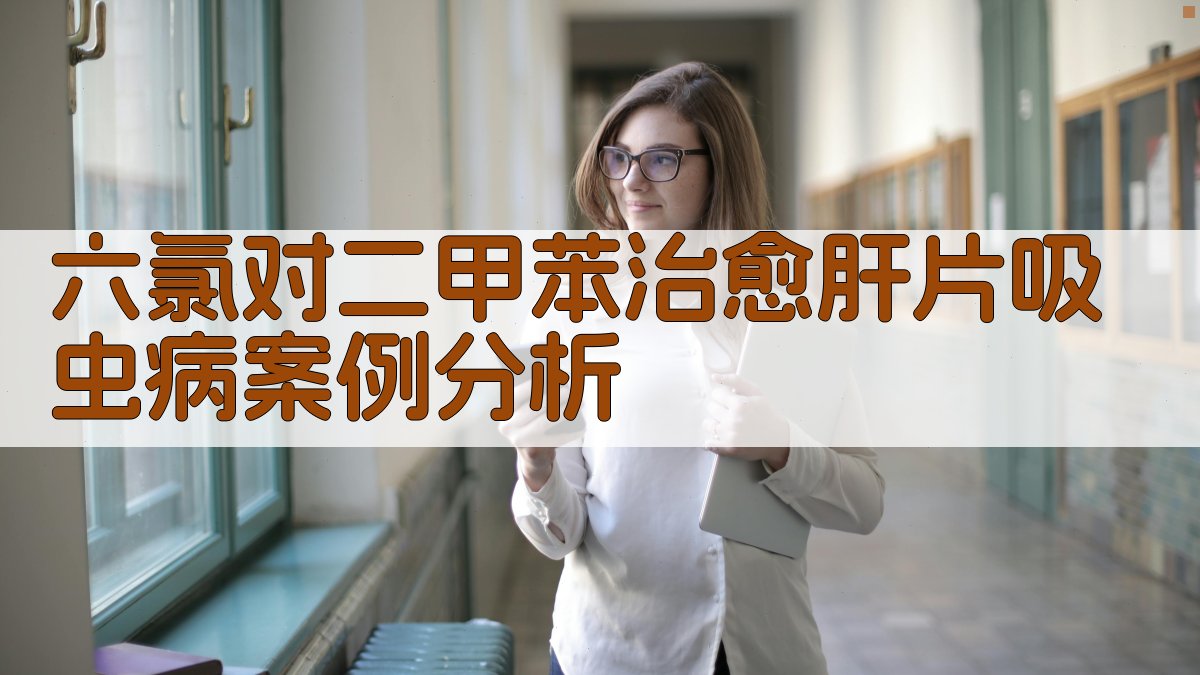 六氯对二甲苯治愈肝片吸虫病分析