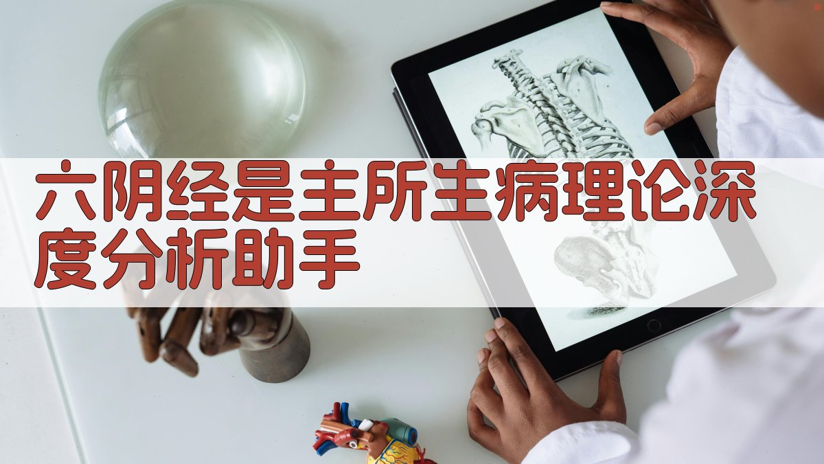 六阴经“是主所生病”理论深度分析助手