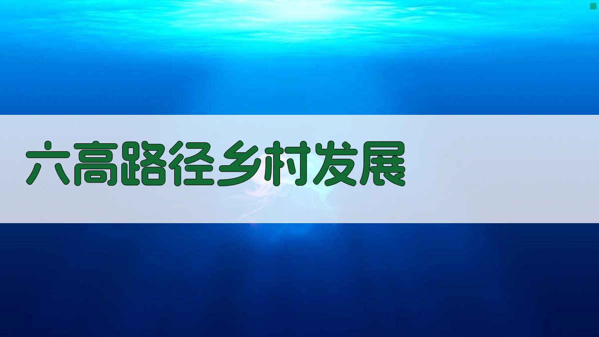 AI六高路径乡村发展助手