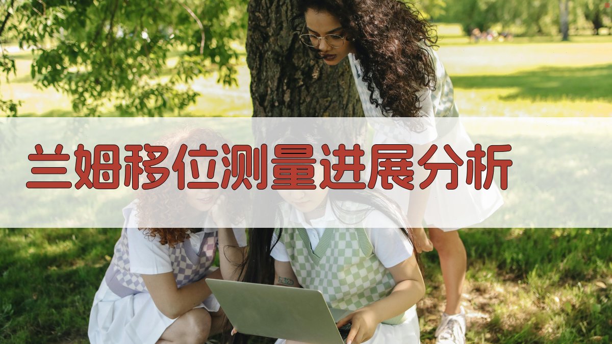 兰姆移位测量进展分析