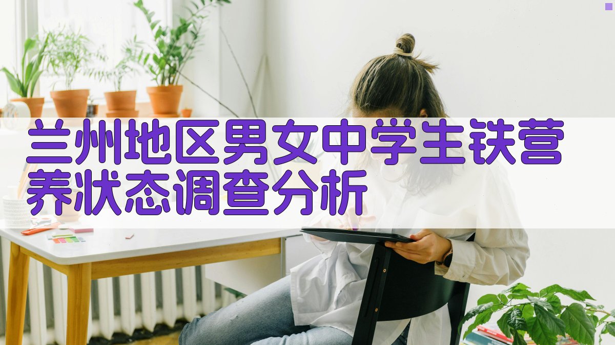 兰州地区男女中学生铁营养状态调查分析