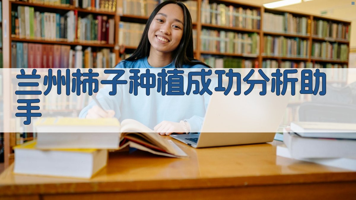 兰州柿子种植成功分析助手