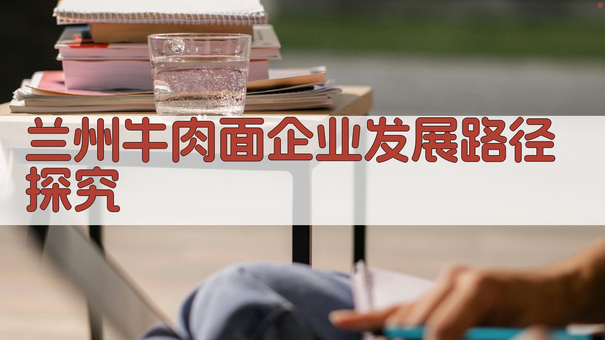 兰州牛肉面企业发展路径探究