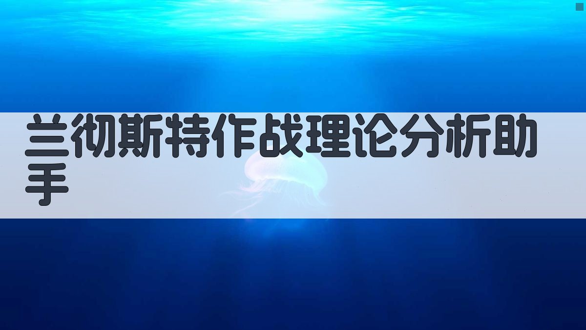 兰彻斯特作战理论分析助手