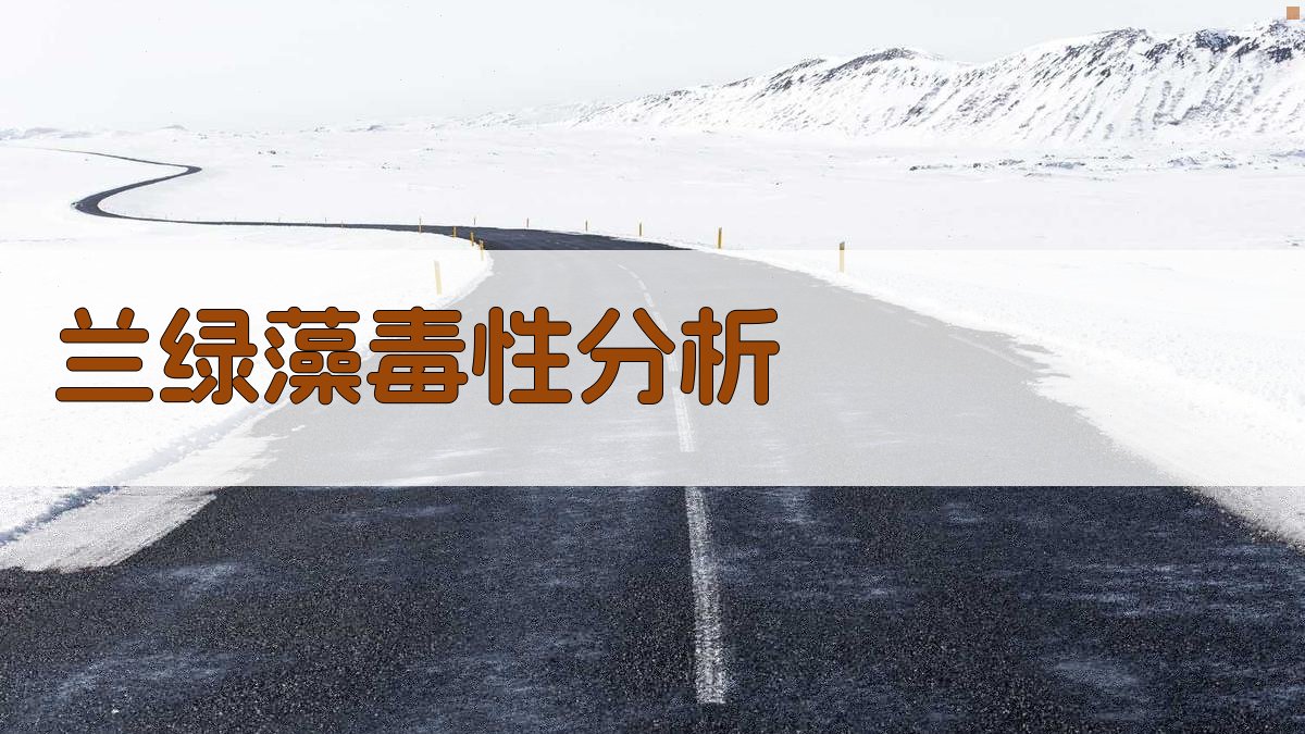 AI兰绿藻毒性分析工具