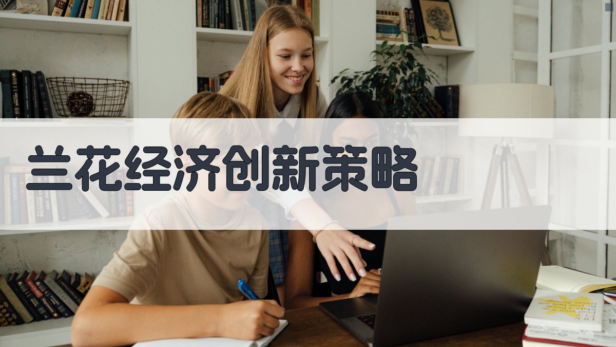 AI智能兰花经济创新策略生成器