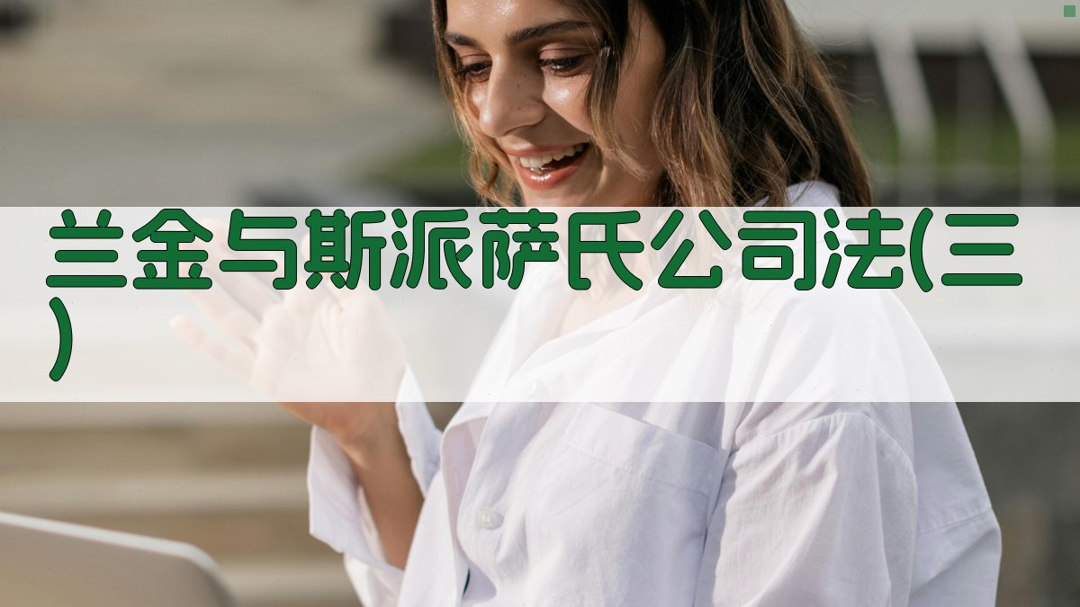 兰金与斯派萨氏公司法(三) 智能生成