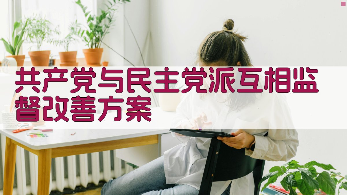 AI一键生成共产党与民主党派互相监督改善方案