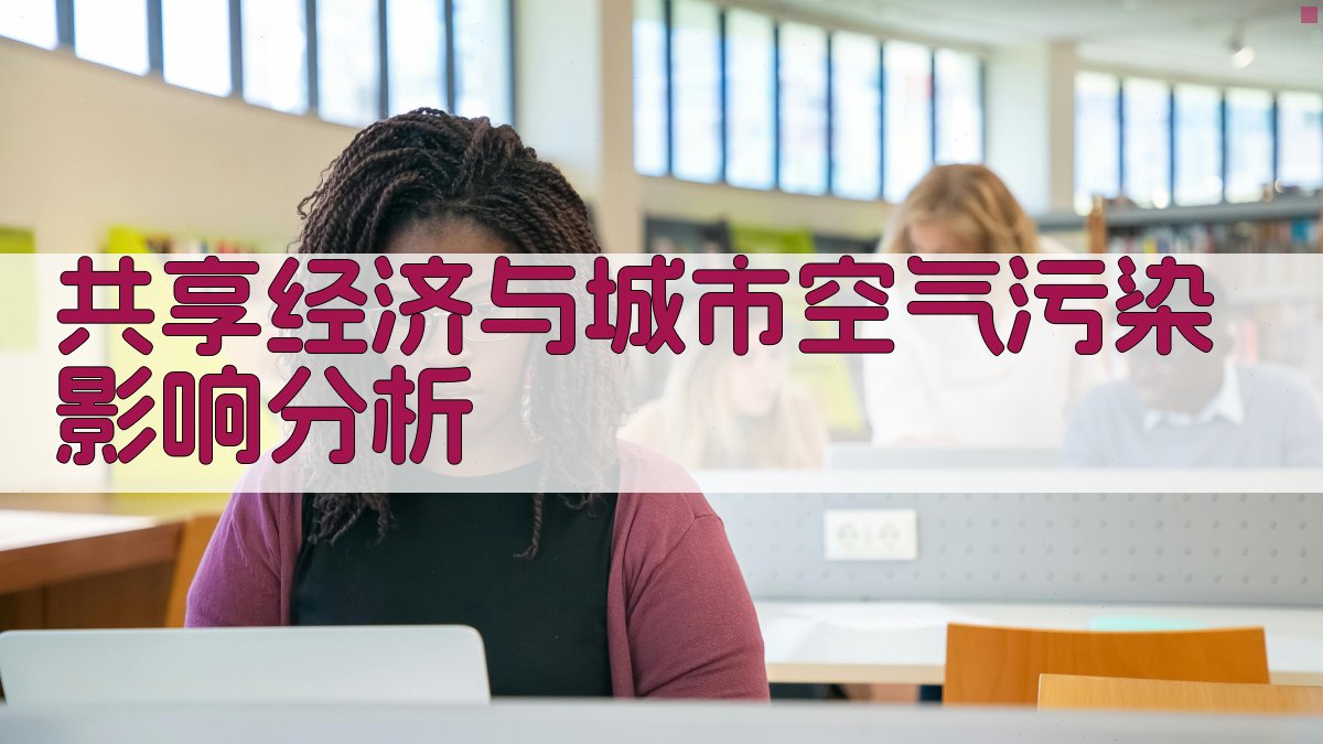 共享经济与城市空气污染影响分析