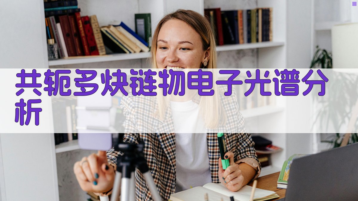 共轭多炔链物电子光谱分析