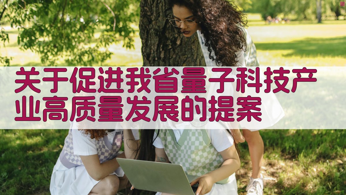 AI一键生成量子产业提案