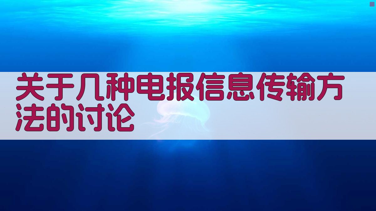关于几种电报信息传输方法的讨论