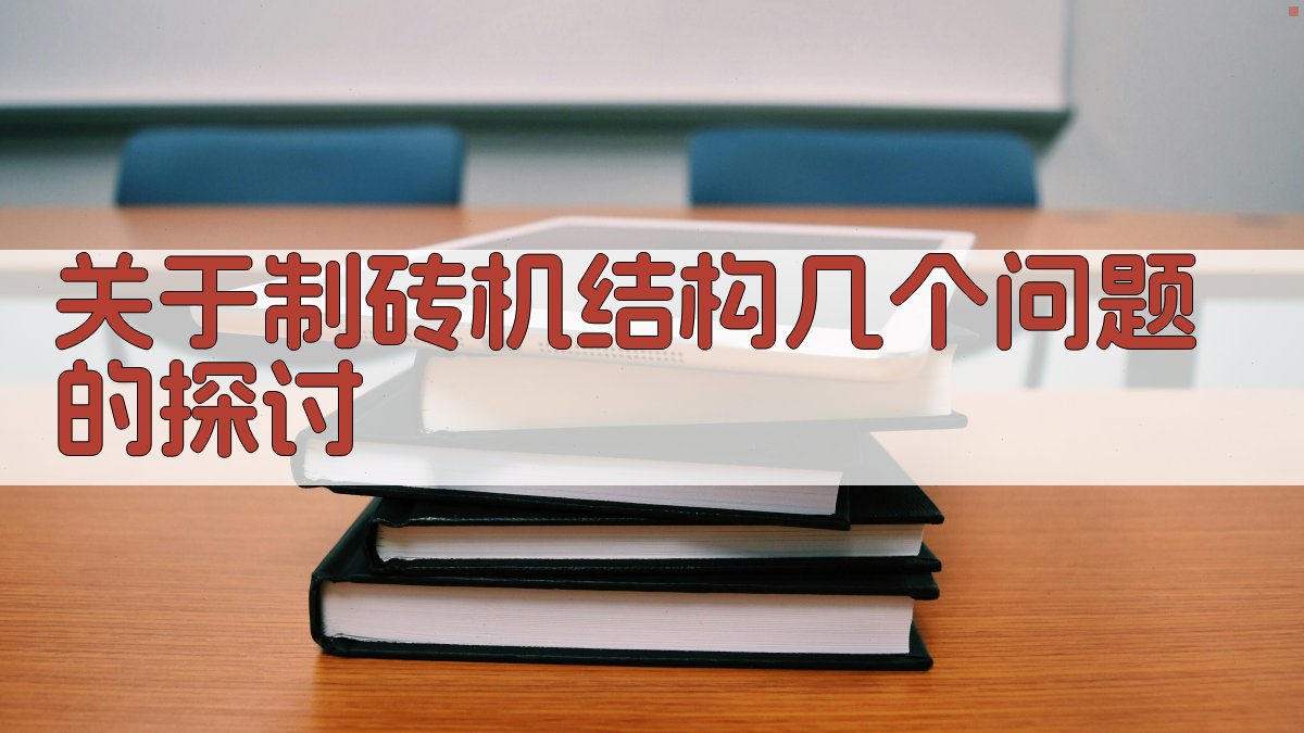 制砖机结构分析