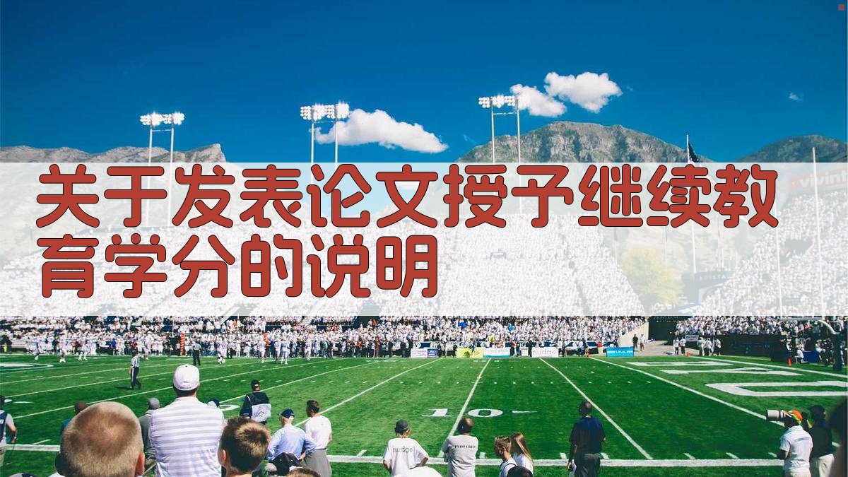 关于发表论文授予继续教育学分的说明